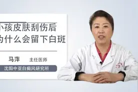 小孩皮肤刮伤后为什么会留下白斑视频封面