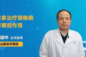 推拿治疗颈椎病有哪些作用视频封面