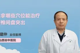 推拿哪些穴位能治疗腰椎间盘突出视频封面