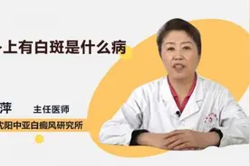 身上有白斑是什么病视频封面