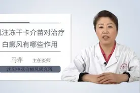 肌注冻干卡介苗对治疗白癜风有哪些作用视频封面
