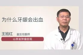 为什么牙龈会出血视频封面