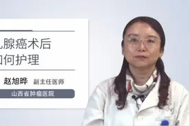 乳腺癌术后如何护理视频封面