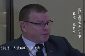 三人篮球一切皆有可能　对中国充满信心——专访国际篮联常务总干事戴维·克罗克视频封面