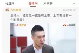 “不缺钱也不上市”的娃哈哈公开谈上市了！宗庆后女儿这样说…图片
