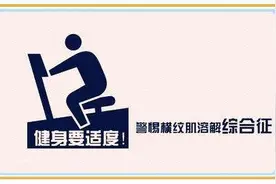 女生健身房骑动感单车20分钟致横纹肌溶解图片
