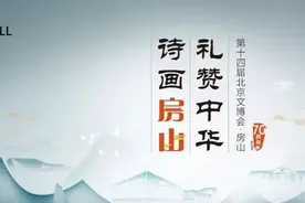 2019北京文博会，房山来啦！图片