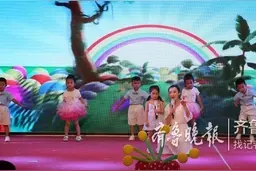 茌平县实验幼儿园举行庆六一文艺汇演图片