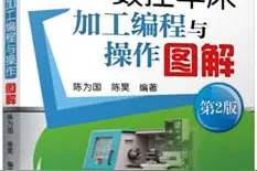 全新数控车床编程加工和操作图解，在真实环境下一步步教你掌握技能！图片
