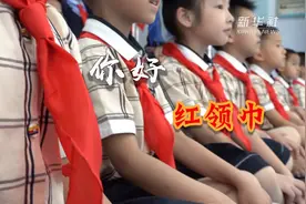 你好，红领巾视频封面