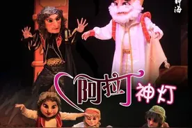 儿童剧《阿拉丁神灯》图片