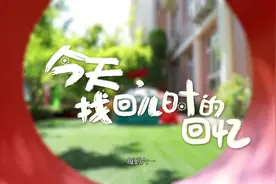 今天，找回儿时的回忆视频封面