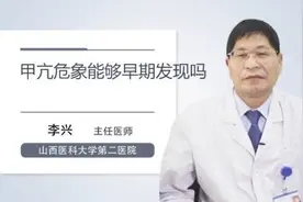甲亢危象能够早期发现吗视频封面
