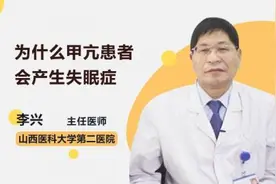 为什么甲亢患者会产生失眠症视频封面