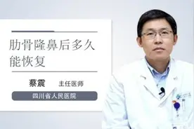 肋骨隆鼻后多久能恢复视频封面