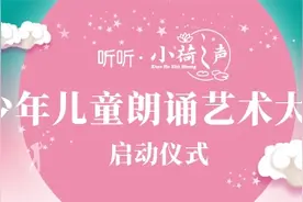 2019“听听·小荷之声”少年儿童朗诵艺术大赛启动仪式在京举办图片