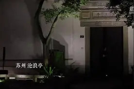 穿越千年的相遇——当“百戏之祖”昆曲邂逅苏州古典园林视频封面