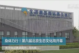 世界环境日：北京聘任民间环保科普宣传队进社区进校园视频封面