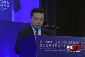 【视频】第三届烟台?芝罘（深港）城市投资洽谈会暨烟台幸福新城产业招商成果发布会在深视频封面
