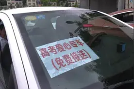 驾校32辆车组爱心车队，免费接送高考生视频封面