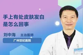 手上有处皮肤发白是怎么回事视频封面