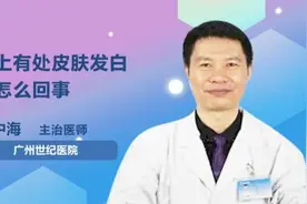 手上有处皮肤发白是怎么回事视频封面
