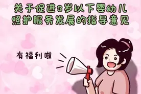 国家出台新政策：婴幼儿照护将迎来这些变化，家里有娃的恭喜了图片