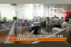 天津自贸区机场片区推出支持境内外航空保税维修十条措施视频封面
