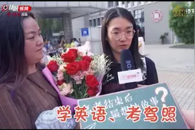高考生的“超长暑假”来了，考完最想做什么？这群毕业生的回答亮了！视频封面