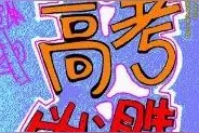 高清无水印！2019甘肃高考全科试卷与答案！转给考生和家长！图片