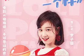 电影《猪猪侠》主题曲上线 李子璇甜美献唱图片