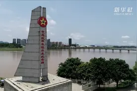 跨越“第一渡” 长征出发地“换了人间”视频封面