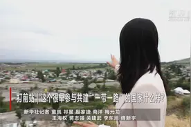 习主席飞赴比什凯克！这里与“丝绸之路”特有缘！视频封面