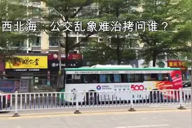 恶待老人、有站不停、无处下脚——广西北海公交乱象为何频发？视频封面