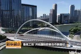 《新华视点》鲁班工坊：开拓国际职教合作新路径