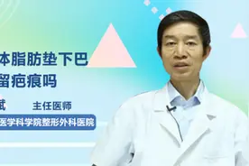 自体脂肪垫下巴会留疤痕吗视频封面