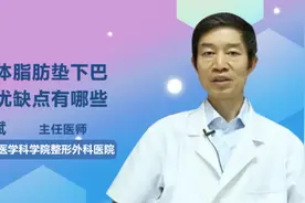 自体脂肪垫下巴的优缺点有哪些视频封面