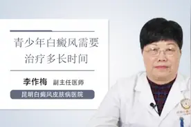 青少年白癜风需要治疗多长时间视频封面