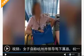 女子自称杭州市领导骂下属县，穷山恶水出刁民图片