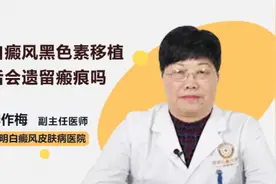 白癜风黑色素移植后会遗留瘢痕吗视频封面