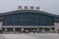 发班时间表来了！成贵高铁宜宾西站配套客运中心15日起投入使用视频封面
