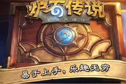 《炉石传说》大师巡回赛拉斯维加斯站将于明晚开打图片
