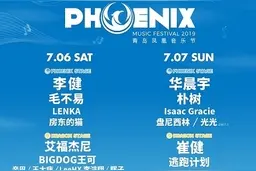 李健、华晨宇……下个月，来青岛凤凰音乐节一起狂欢图片