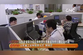山东设省级企业应急转贷引导基金为中小微企业纾困视频封面