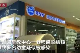 南京一早教中心教师患结核 官方通报：4儿童潜伏感染视频封面