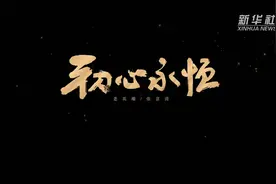 《新华视点》初心永恒