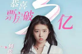99年小花何蓝逗首担女主票房破3亿《最好的我们》一路领跑图片