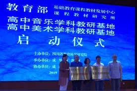 教育部普通高中音乐、美术学科教研基地落户四川视频封面