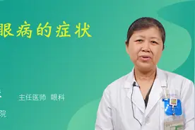 红眼病的症状视频封面