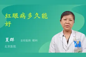 红眼病多久能好视频封面